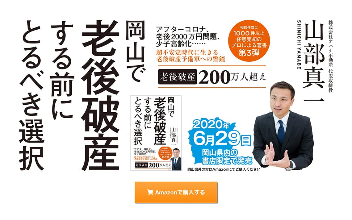 スクリーンショット: 株式会社オハナ不動産代表 山部さまの書籍販促ランディングページ、ファーストビューのスクリーンショット。ニイハチヨンサンは、岡山県倉敷市の株式会社オハナ不動産の代表 山部さまの3冊目の著書の上梓に際して、書籍販促ランディングページの制作を手掛けました